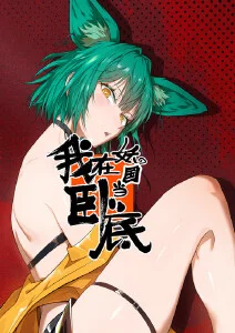 黄落黄瓜